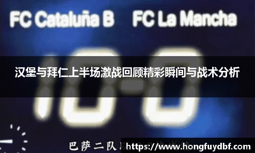 汉堡与拜仁上半场激战回顾精彩瞬间与战术分析